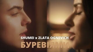 SHUMEI - Буревіями (feat. Zlata Ognevich)