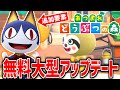 【あつ森】”みしらぬネコ”や”メーデー島”が増える最新アプデを分かりやすく解説【あつまれどうぶつの森】