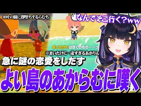 【トモコレ】なぜか予想外に恋愛しまくるよいちの島のあかりん＆らむちに嘆く夜よいち