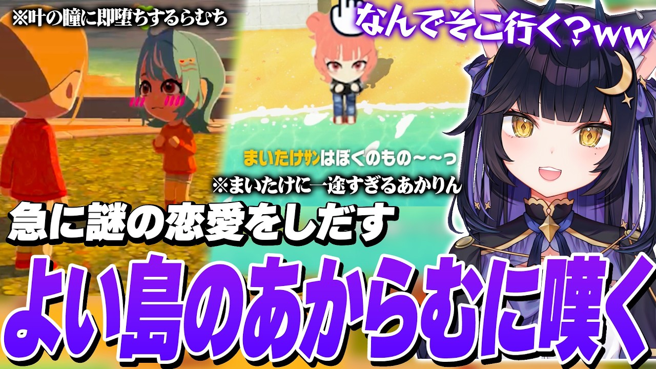 【トモコレ】なぜか予想外に恋愛しまくるよいちの島のあかりん&らむちに嘆く夜よいち