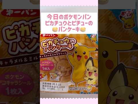 今日のポケモンパンはピカチュウとピチューのパンケーキ🥞