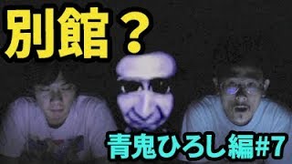 【青鬼リメイク】別館？なうしろの青鬼ひろし編実況プレイ#7【ホラーゲーム】