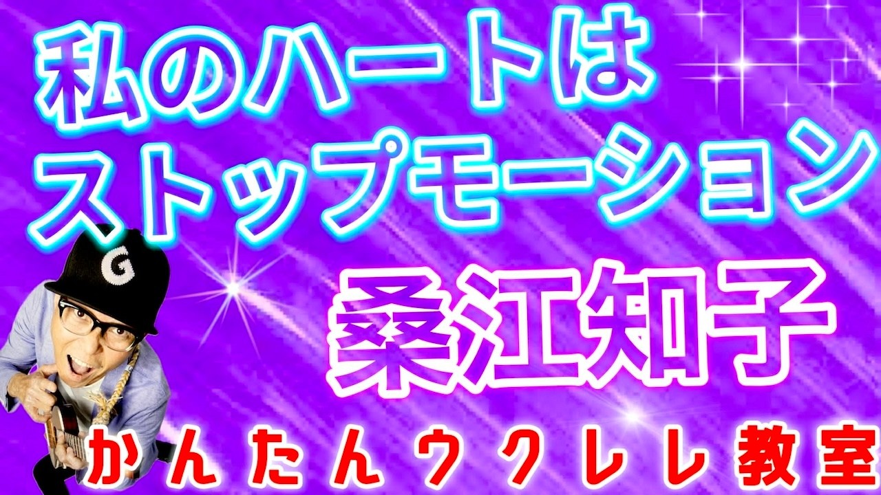 私のハートはストップモーション / 桑江知子【ウクレレかんたんコード&レッスン】