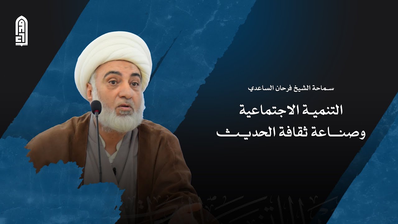 التنمية الاجتماعية وصناعة ثقافة الحديث | سماحة الشيخ فرحان الساعدي