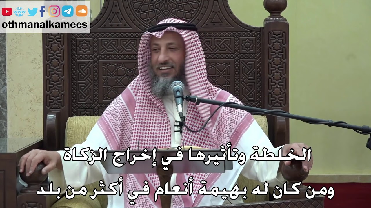 1060-الخلطة وتأثيرها في إخراج الزكاة ومن كان له بهيمة أنعام في أكثر من بلد -عثمان الخميس-دليل الطالب