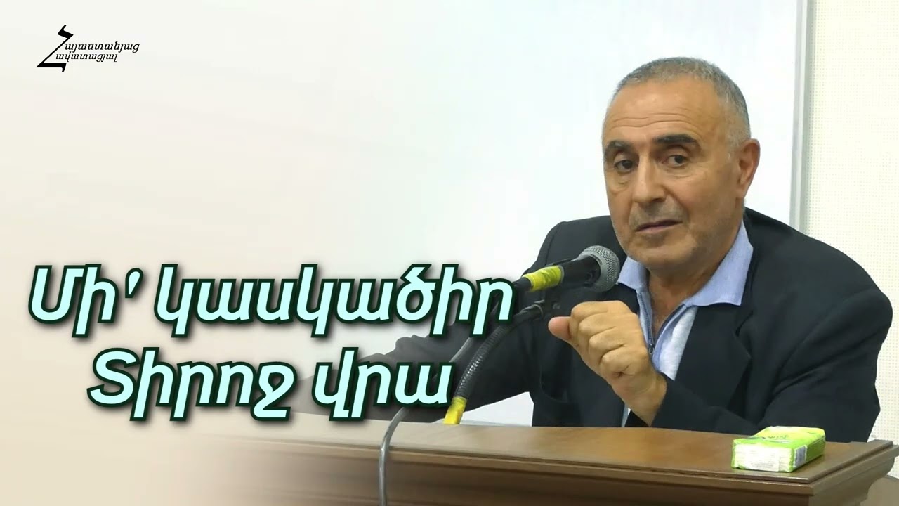 # 189 Վրեժ եղբայր - Մի' կասկածիր Տիրոջ վրա