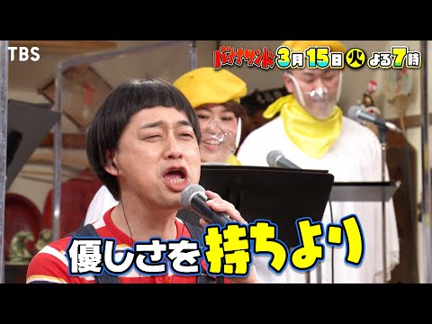 爆笑カラオケ新企画でかまいたち･錦鯉を翻弄＆藤原竜也とババ抜き勝負『バナナサンド』3/15(火)【過去回はパラビで配信中】