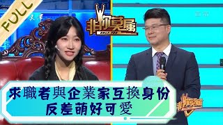 非妳莫屬 第48期:求職者與企業家互換身份,反差萌好可愛丨It's up to you EP48 FULL 20220704