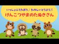 【童謡げんこつ山のたぬきさん】たぬきさんといっしょにげんきにうたおう♪