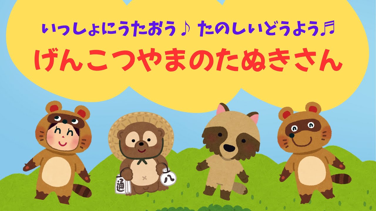 【童謡げんこつ山のたぬきさん】たぬきさんといっしょにげんきにうたおう♪