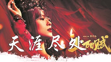 周深/胡夏 - 天涯盡處➥中國大陸歷史古裝劇《上陽賦》主題曲OST Monarch Industry➥CC高清中簡繁歌曲字幕