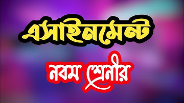 নবম শ্রেনীর বাংলা এসাইনমেন্ট উত্তর ১ম সপ্তাহে ২১ || Class 9 Bangla Assignment Ans 2021 | Assignment