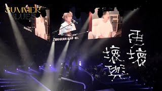 林家謙 Terence Lam & 林宥嘉 Yoga Lin -《 壞與更壞 》Live @ SUMMER BLUES Live at Hong Kong Coliseum 2022.08.27