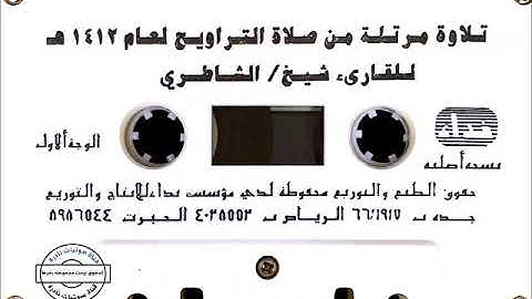 سورة الأعراف | شيخ ابوبكر الشاطري ١٤١٢