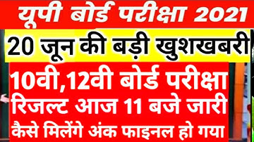 UP Board Exam 2021 Result||यूपी बोर्ड परीक्षा रिजल्ट कब आएगा|| UP Board result 2021TodayNews