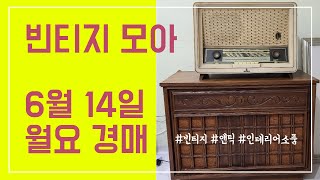 #빈티지모아 / 6월14일 월요경매 저녁 9시 / 실시간/경매/옥션/판매/세상만물 #빈티지모아 / 6월14일 월요경매 저녁 9시 / 실시간/경매/옥션/판매/세상만물