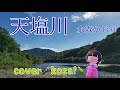 23&#39;🏞️天塩川🚞 水森かおりRVo付 cover🎤koza!