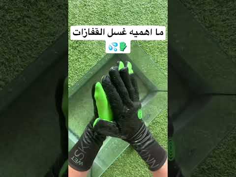 اهميه رش القفازات لحراس المرمي   