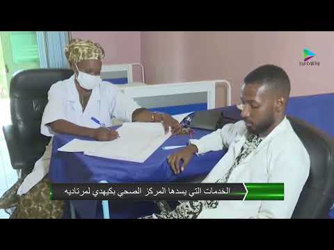 الخدمات التي يسدها المركز الصحي بكيهدي لمرتاديه نواكشوط ميديا