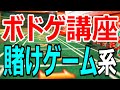 【ボドゲ講座】ボードゲームメカニクス「ベッティング（賭けゲーム）系」編