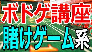 【ボドゲ講座】ボードゲームメカニクス「ベッティング（賭けゲーム）系」編