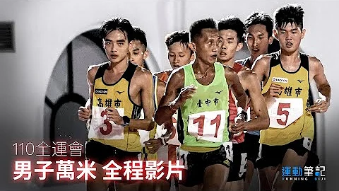 【110全国运动会】男子一万公尺决赛全程影片 - 天天要闻