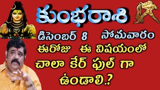 Kumbha/rasiphalalu/December/డిసెంబర్ 08 వ తేదీ కుంభరాశి ఈరోజు ఈ విషయంలో చాలా కేర్ ఫుల్ గా ఉండాలి.?