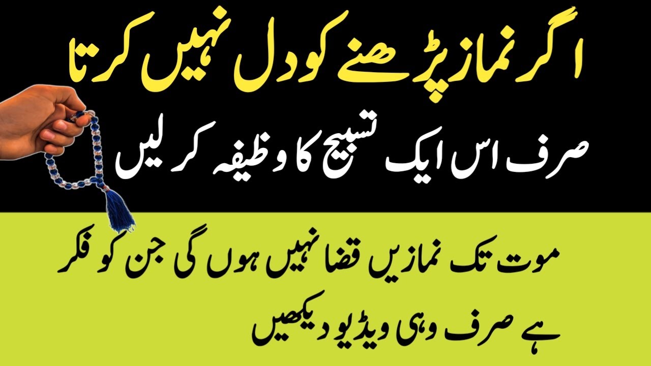 Agar Namaz Parhne Ka Dil Nahi Karta To Yeh Tasbeeh Zaroor Parhein | Dil Khud Namaz Ki Taraf Aayega