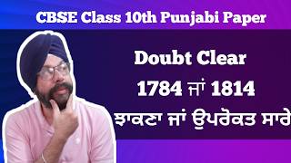 Doubt Clear Class 10th Punjabi paper Solution 23 February 2026 10rh Class