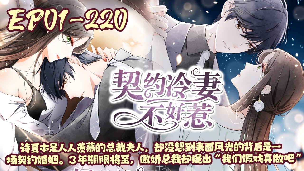 【十小时爽看🔥】EP01~220《契约冷妻不好惹》诗夏本是人人羡慕的总裁夫人，却没想到表面风光的背后是一场契约婚姻。3年期限将至，傲娇总裁却提出“我们假戏真做吧”。#恋爱#总裁#言情#BWMJ