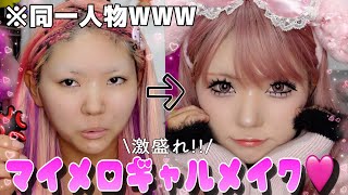 【史上初】クッソ盛れるマイメロギャルメイクがアツい🎀💗