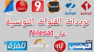 ترددات القنوات التونسية على النيل سات 2023 |