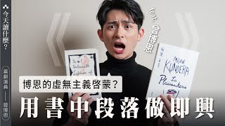 恭喜博恩奪得走鐘獎！博恩閱讀米蘭・昆德拉的B-Side，用幽默眼光看待沈重《玩笑》ft.  @StandupBrian  ｜今天讀什麼