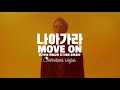 나아가라 Move On 나아가라 Move On