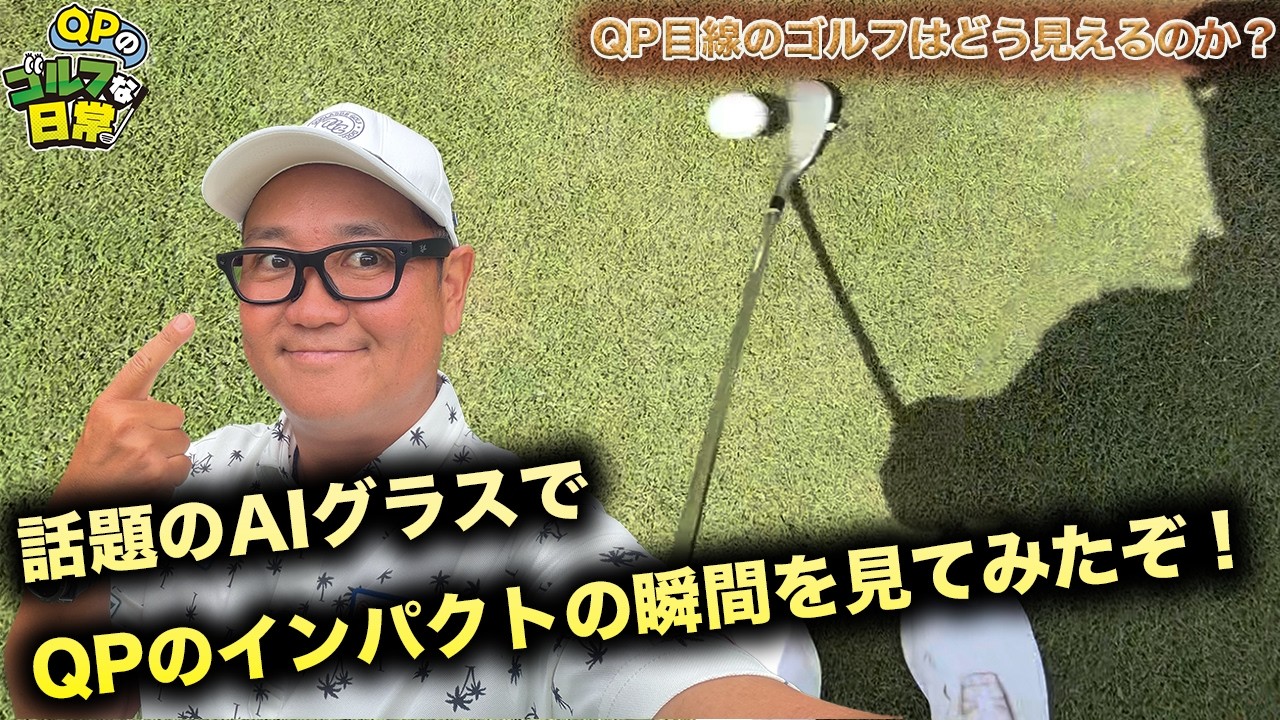【AIグラスでインパクトの瞬間を見る】QP目線のゴルフはどう見える？【アプローチやバンカーも】