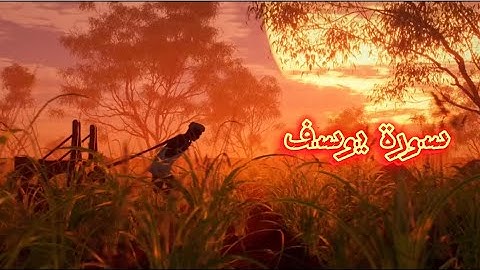 سورة يوسف || القارئ بشار سراج