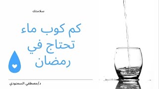 كم كوب ماء تحتاج في رمضان|ماتت نتيجه شرب الماء بهذه الطريقه #سلامتك