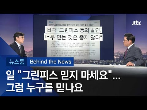 [비하인드 뉴스] 일본 정부가 전합니다 &quot;그린피스를 믿지 마세요&quot;?