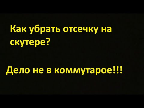 Как убрать отсечку на скутере! И это не коммутатор!