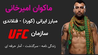 ماکوان امیرخانی : زندگی نامه رکورد مبارز ایرانی - فنلاندی در یو اف سی UFC makwan amirkhani