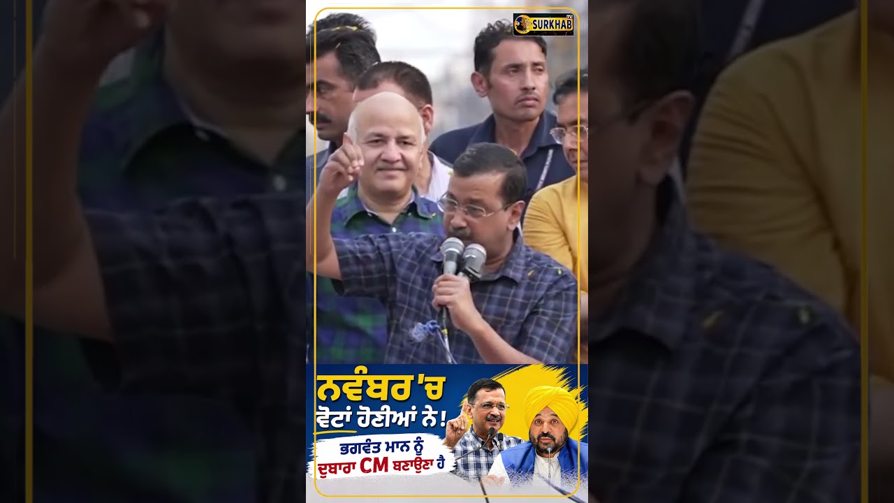 ⁣ਨਵੰਬਰ \'ਚ ਵੋਟਾਂ ਹੋਣੀਆਂ ਨੇ! Bhagwant Mann ਨੂੰ ਦੁਬਾਰਾ CM ਬਣਾਉਣਾ ਹੈ | kejriwal