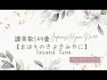 讃美歌549番(Second Tune)    Japanese Hymn No.549(Second Tune)  【主はそのきよきみやに】