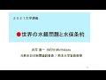 「世界の水銀問題と水俣条約」大学講義　井芹道一　熊本大学客員教授　2021  Michikazu Iseri