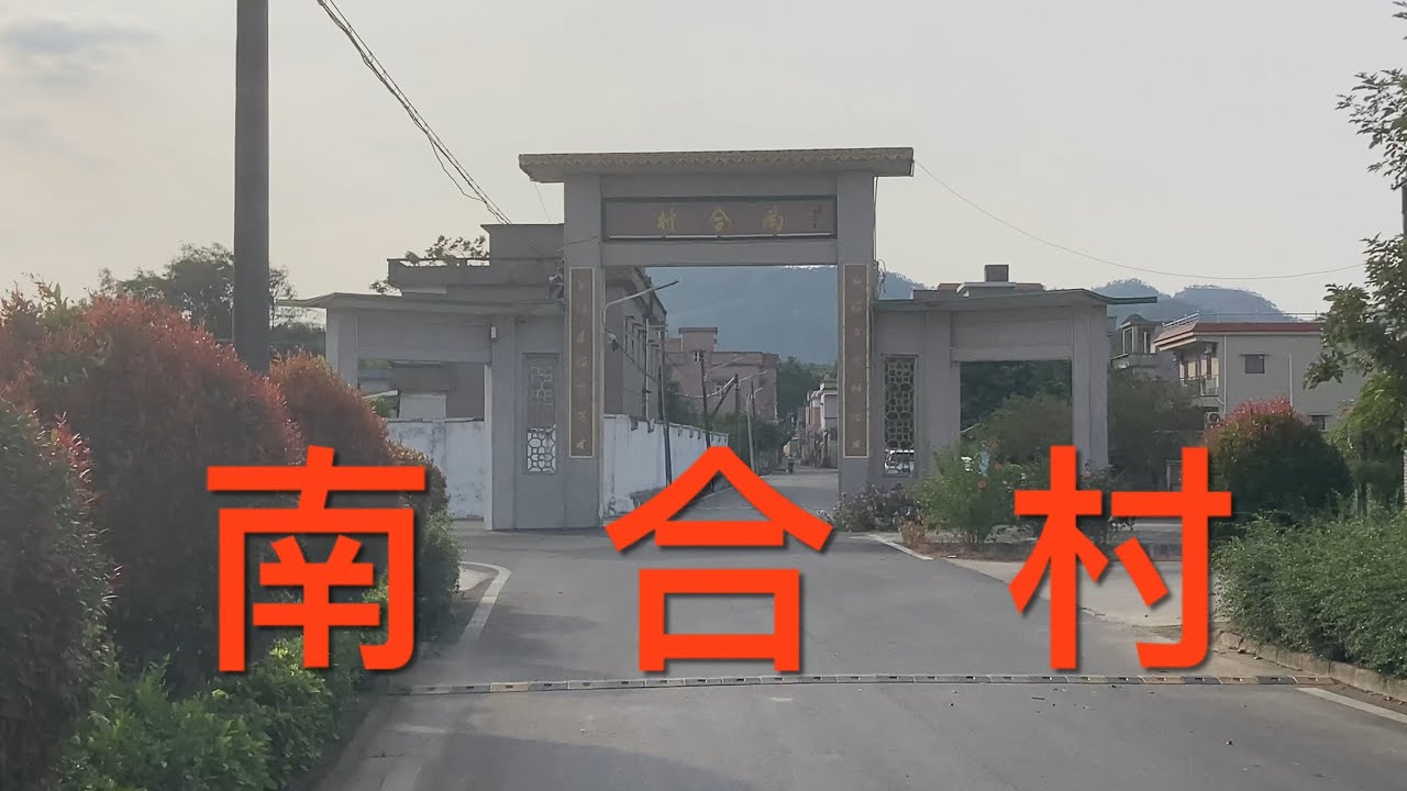 江門市新會區：拍攝新会崖門鎮崖西南合村。鐘氏鄉村。非常美麗的鄉村，休閒清靜，乾淨整潔，看看南合村的風貌！