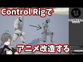 【UE4/UE5ゲーム制作講座】ControlRigとシーケンサーを使ってアニメーションシーケンスを作ってみよう