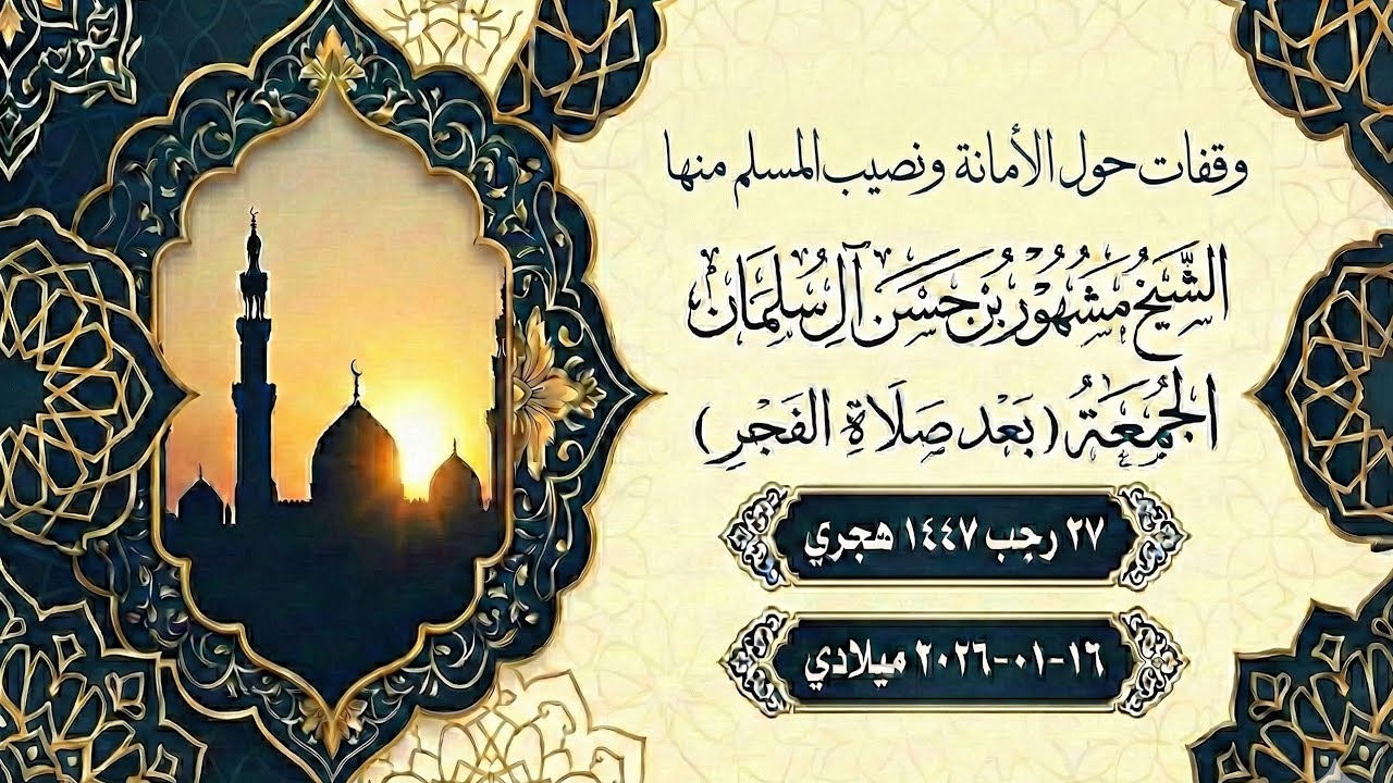 وقفات حول الأمانة ونصيب المسلم منها  _  فضيلة الشيخ مشهور بن حسن آل سلمان حفظه الله