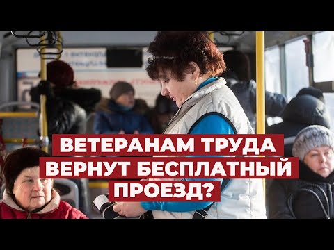 Льготы ветеранам труда предлагают дополнить бесплатным прездом