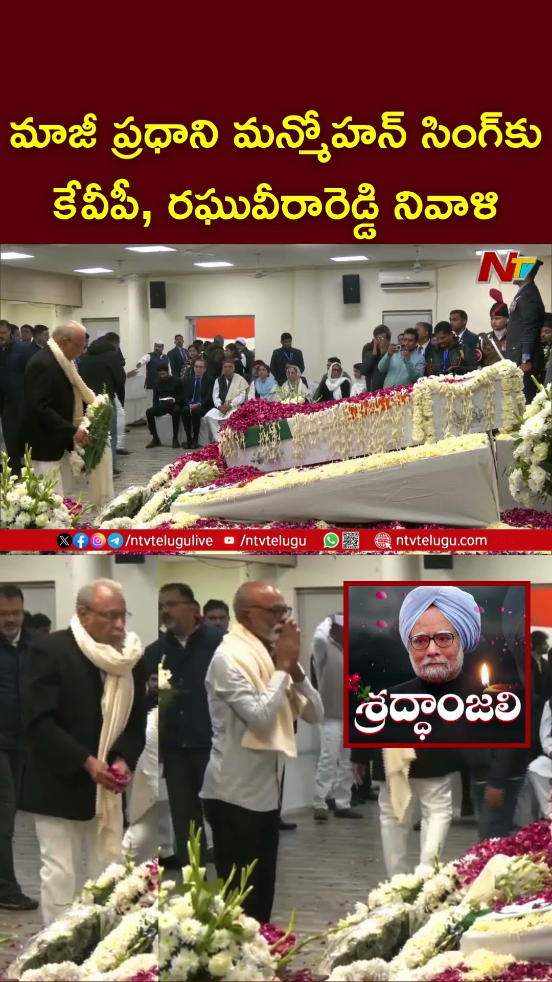 K. V. P. Ramachandra Rao, Raghuveera Reddy Final Tribute To Former PM Manmohan Singh | Ntv
