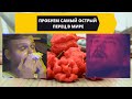 Попробовали самый острый перец в мире - Каролинский жнец | Carolina Reaper