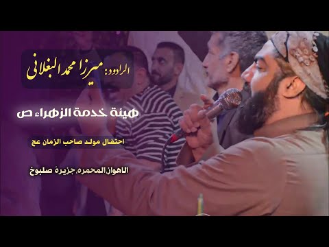 هیئة خدمة الزهراء ص احتفال مولد صاحب الزمان عج ۱۴۴۵ میرزا محمد البغلانی 